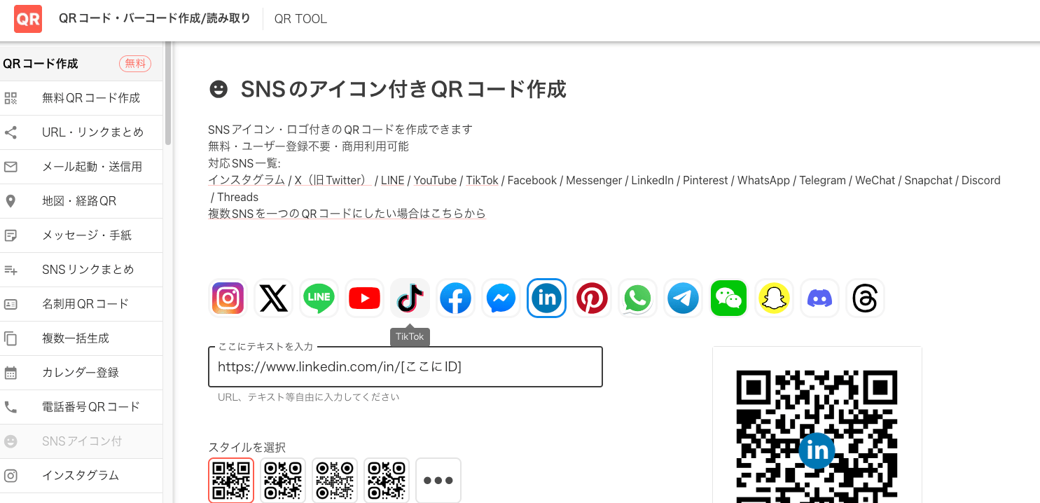 QR TOOLのLinkedInQRコード作成画面